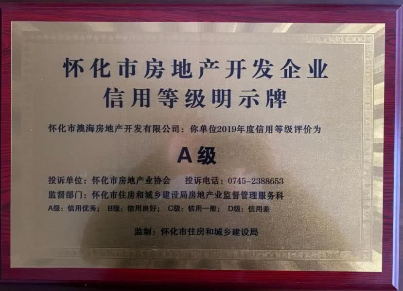 懷化澳海再獲殊榮，房企信用等級A級！