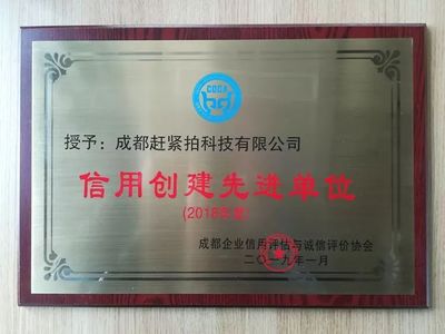 拍快訊｜“趕緊拍”獲成都信用創建先進單位及先進個人 企業信用評估再獲肯定