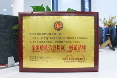積木家榮獲“2019年度全國質量信譽保證·暢銷品牌”獎項 企業信用評估再創新高