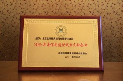 寶瑞通榮膺“2016年度信用建設突出貢獻企業”，彰顯企業信用評估新標桿