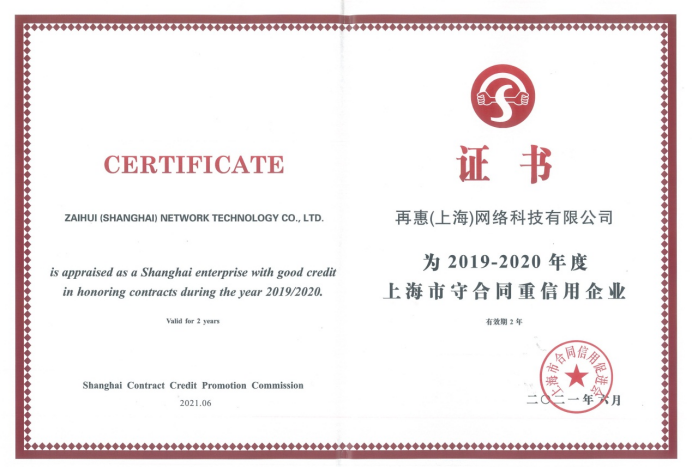 擦亮誠信金字招牌 從上海“守合同重信用”名單看再惠的企業(yè)信用評(píng)估實(shí)踐
