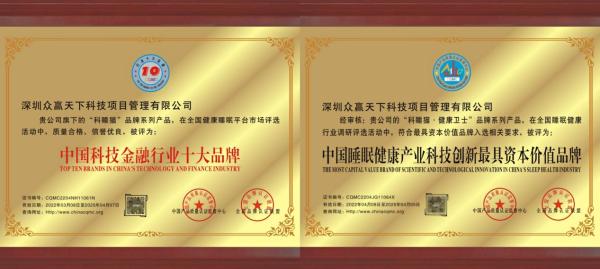 誠信鑄就品牌——深圳眾贏集團(tuán)及科睡貓榮獲AAA級(jí)重合同守信用企業(yè)等多項(xiàng)殊榮