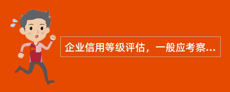 企業(yè)信用等級(jí)評(píng)估 核心考察指標(biāo)解析
