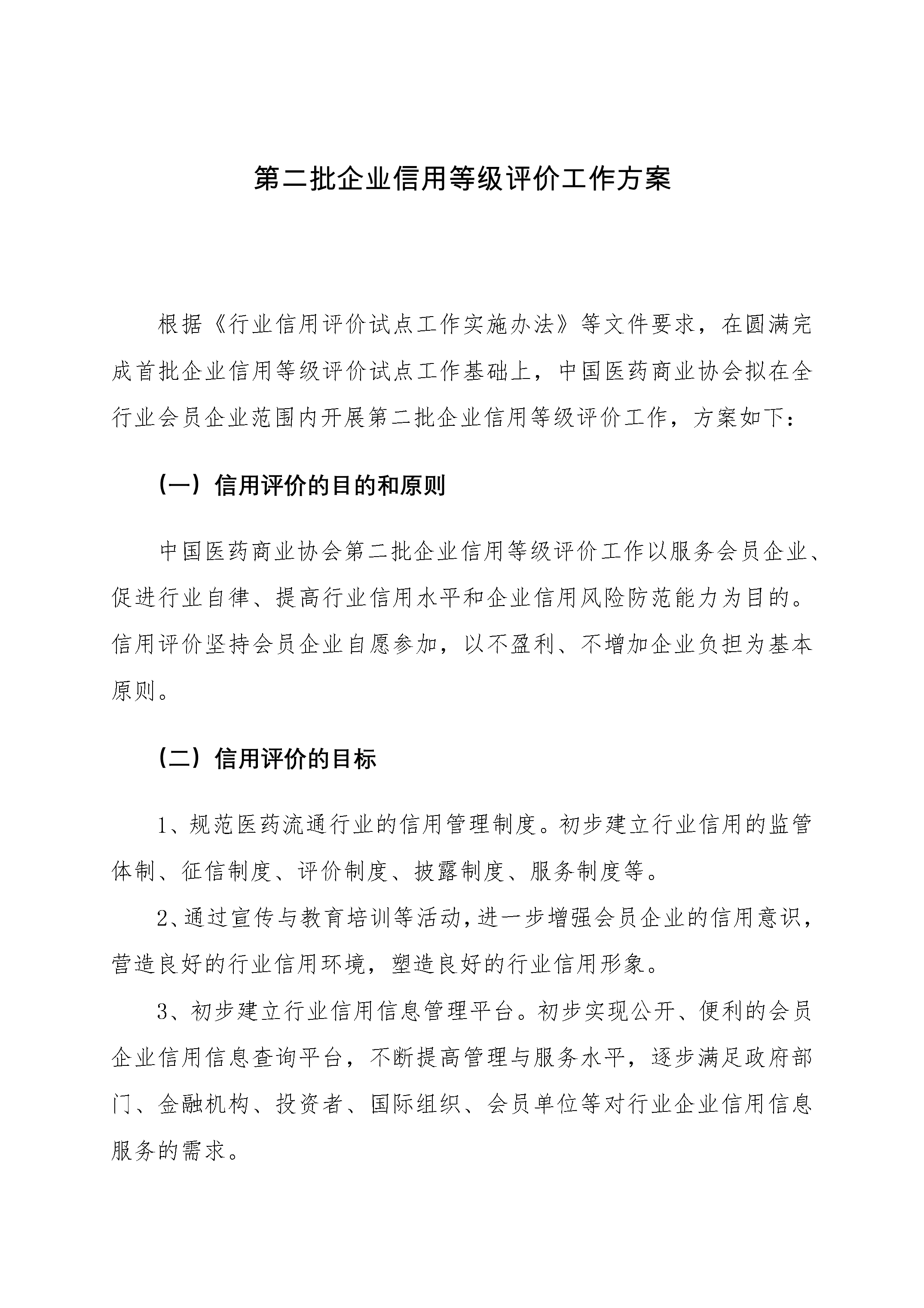 企業(yè)信用評(píng)價(jià)工作總體方案